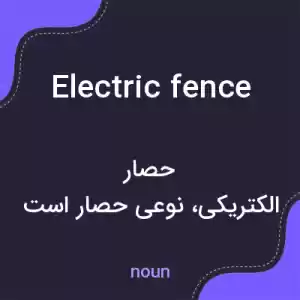 معنی electric fence به فارسی معنی electric fence به فارسی