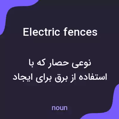معنی electric fences به فارسی معنی electric fences به فارسی