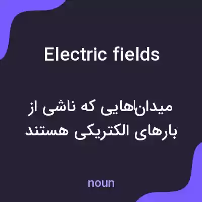 معنی electric fields به فارسی معنی electric fields به فارسی