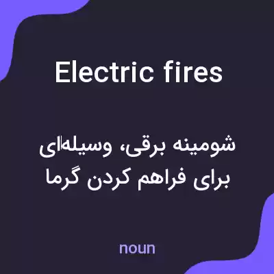 معنی electric fires به فارسی معنی electric fires به فارسی