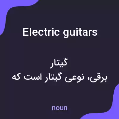 معنی electric guitars به فارسی معنی electric guitars به فارسی