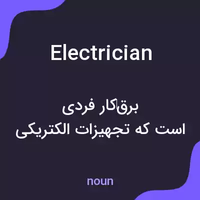 معنی electrician به فارسی معنی electrician به فارسی