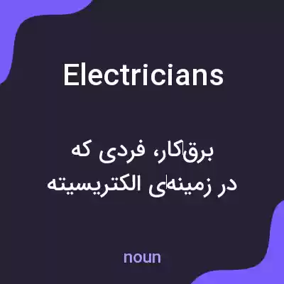 معنی electricians به فارسی معنی electricians به فارسی