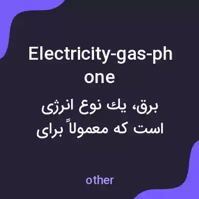 معنی electricity-gas-phone به فارسی معنی electricity-gas-phone به فارسی