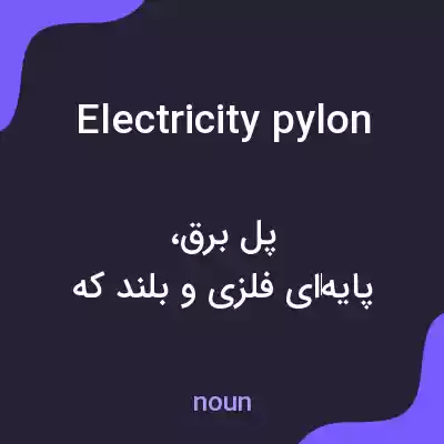 معنی electricity pylon به فارسی معنی electricity pylon به فارسی