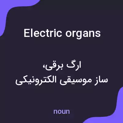 معنی electric organs به فارسی معنی electric organs به فارسی