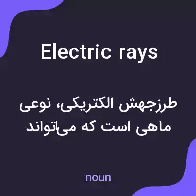 معنی electric rays به فارسی معنی electric rays به فارسی