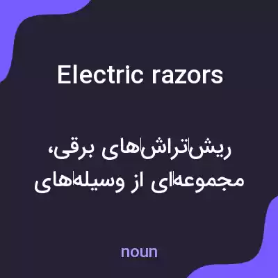 معنی electric razors به فارسی معنی electric razors به فارسی