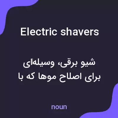 معنی electric shavers به فارسی معنی electric shavers به فارسی