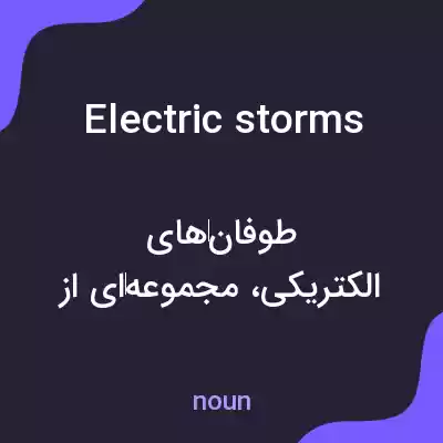 معنی electric storms به فارسی معنی electric storms به فارسی