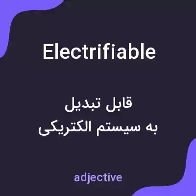 معنی electrifiable به فارسی معنی electrifiable به فارسی