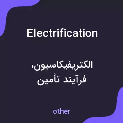 معنی electrification به فارسی معنی electrification به فارسی