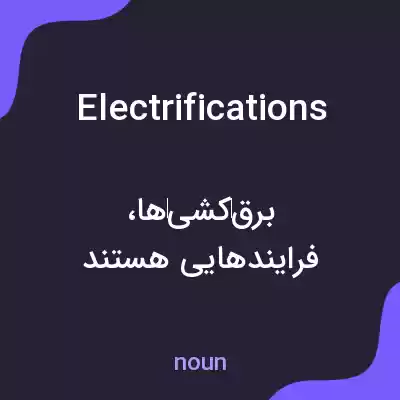 معنی electrifications به فارسی معنی electrifications به فارسی