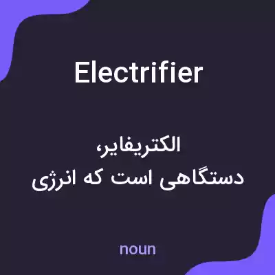 معنی electrifier به فارسی معنی electrifier به فارسی