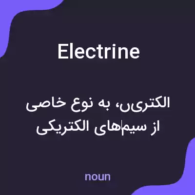 معنی electrine به فارسی معنی electrine به فارسی
