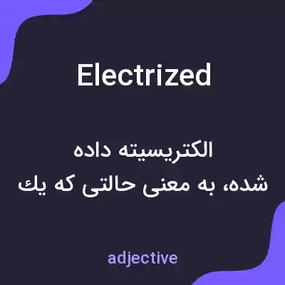 معنی electrized به فارسی معنی electrized به فارسی