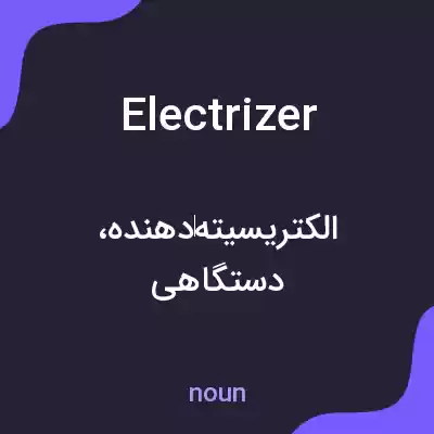 معنی electrizer به فارسی معنی electrizer به فارسی