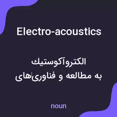 معنی electro-acoustics به فارسی معنی electro-acoustics به فارسی