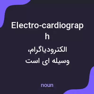 معنی electro-cardiograph به فارسی معنی electro-cardiograph به فارسی