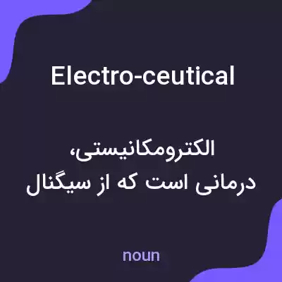 معنی electro-ceutical به فارسی معنی electro-ceutical به فارسی