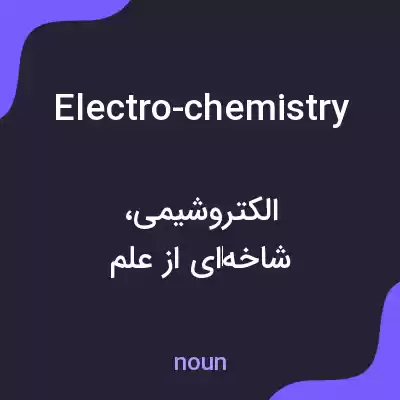 معنی electro-chemistry به فارسی معنی electro-chemistry به فارسی