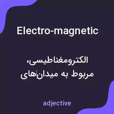 معنی electro-magnetic به فارسی معنی electro-magnetic به فارسی