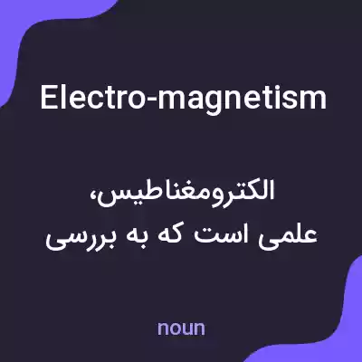 معنی electro-magnetism به فارسی
