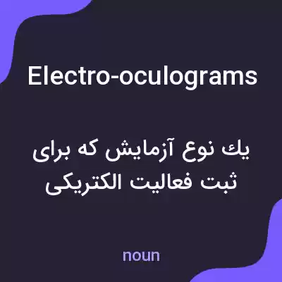 معنی electro-oculograms به فارسی معنی electro-oculograms به فارسی
