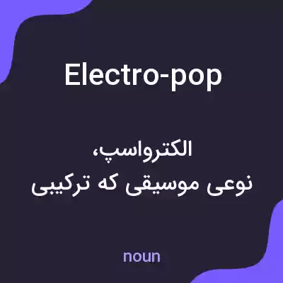 معنی electro-pop به فارسی معنی electro-pop به فارسی