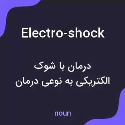 معنی electro-shock به فارسی معنی electro-shock به فارسی