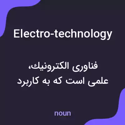 معنی electro-technology به فارسی معنی electro-technology به فارسی