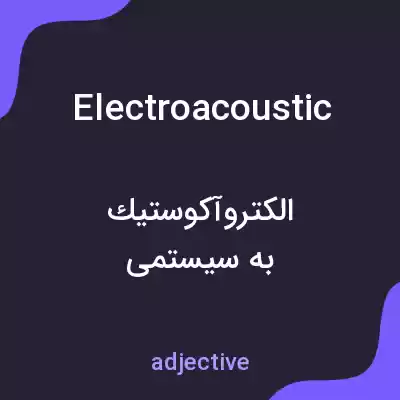 معنی electroacoustic به فارسی معنی electroacoustic به فارسی