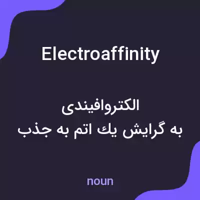 معنی electroaffinity به فارسی معنی electroaffinity به فارسی