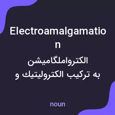 معنی electroamalgamation به فارسی معنی electroamalgamation به فارسی