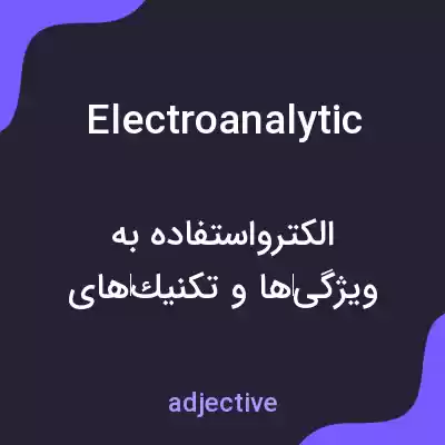 معنی electroanalytic به فارسی معنی electroanalytic به فارسی