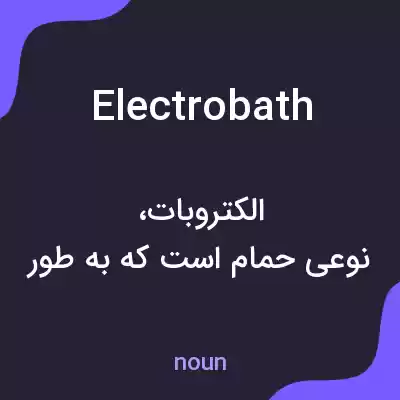 معنی electrobath به فارسی معنی electrobath به فارسی