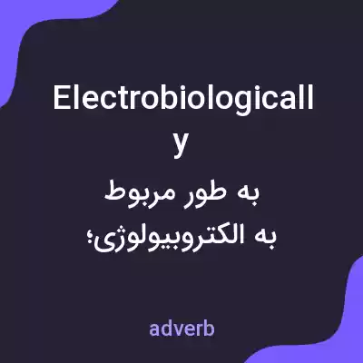 معنی electrobiologically به فارسی معنی electrobiologically به فارسی