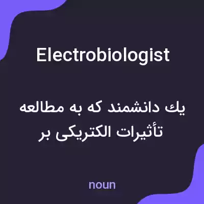 معنی electrobiologist به فارسی معنی electrobiologist به فارسی