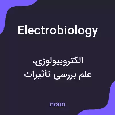 معنی electrobiology به فارسی معنی electrobiology به فارسی