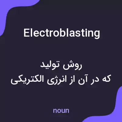 معنی electroblasting به فارسی معنی electroblasting به فارسی