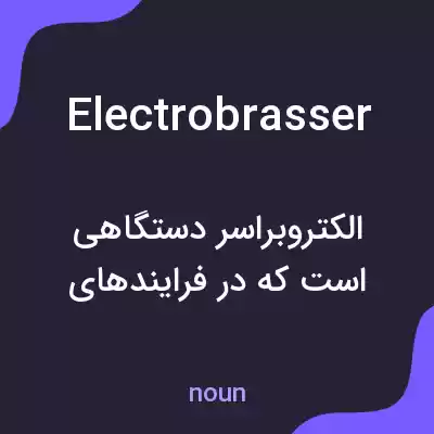 معنی electrobrasser به فارسی معنی electrobrasser به فارسی