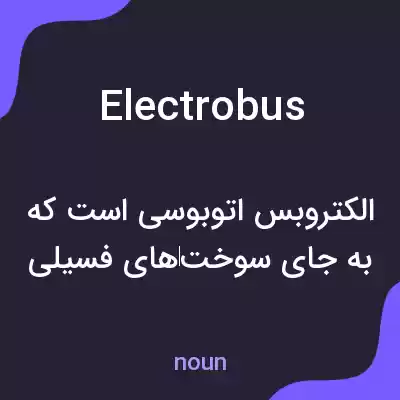معنی electrobus به فارسی معنی electrobus به فارسی