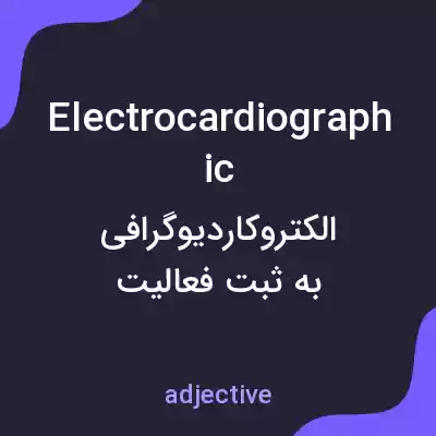 معنی electrocardiographic به فارسی معنی electrocardiographic به فارسی