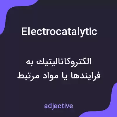 معنی electrocatalytic به فارسی معنی electrocatalytic به فارسی