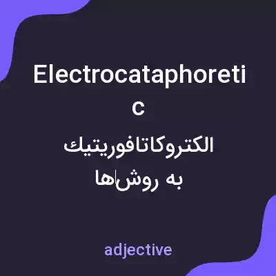 معنی electrocataphoretic به فارسی معنی electrocataphoretic به فارسی