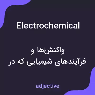 معنی electrochemical به فارسی