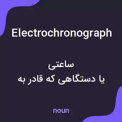 معنی electrochronograph به فارسی معنی electrochronograph به فارسی