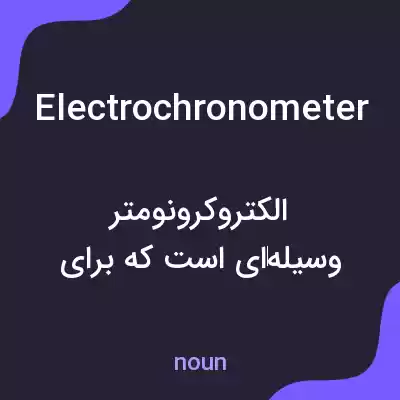 معنی electrochronometer به فارسی معنی electrochronometer به فارسی