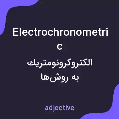 معنی electrochronometric به فارسی معنی electrochronometric به فارسی