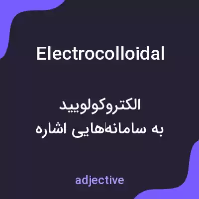 معنی electrocolloidal به فارسی معنی electrocolloidal به فارسی